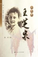 大武旦 王芝泉