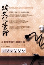 跨文化管理 在冲突价值中创造财富