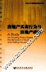 房地产买卖行为与房地产政策