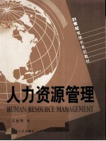 人力资源管理 第2版