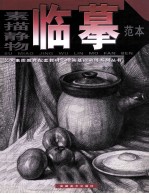 素描静物