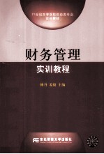 财务管理实训教程