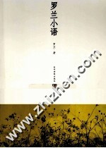罗兰小语 下