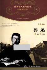 青少年健康人格教育丛书 鲁迅