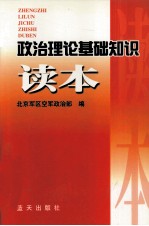 政治理论基础知识读本