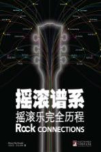 摇滚谱系 摇滚乐完全历程