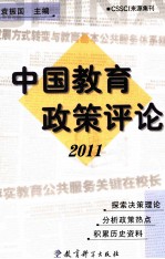中国教育政策评论 2011