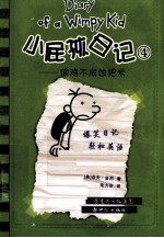 小屁孩日记 4 偷鸡不成蚀把米