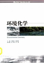 21世纪普通高等教育规划教材 环境化学