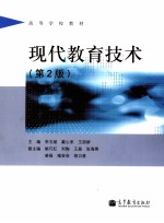 现代教育技术 第2版