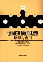 锁相环集成电路 原理和应用