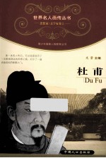 青少年健康人格教育丛书 杜甫