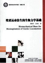 壁虎运动仿生的生物力学基础