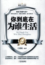 智慧人生系列 你到底在为谁生活
