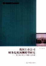 我国上市公司财务危机预测模型研究 基于统计和人工智能方法构建
