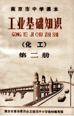 工业基础知识 化工 第2册