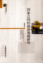 国家公园的旅游规制研究