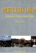 贵阳铁路分局志 1898-1988