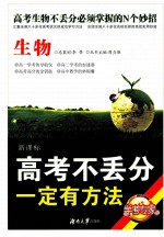 高考不丢分一定有方法 生物 修订版