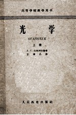 高等学校教学用书 光学 上