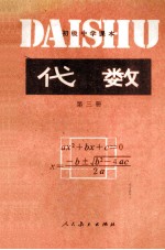 初级中学课本 代数 第3册