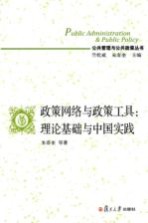 政策网络与政策工具 理论基础与中国实践