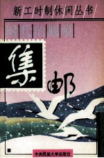 时代的履痕-集邮