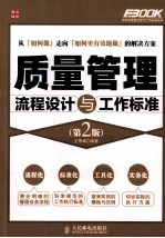 弗布克管理流程与工作标准系列 质量管理流程设计与工作标准 第2版