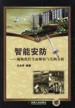 智能安防 视频监控全面解析与实例分析