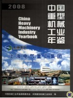 中国重型机械工业年鉴 2008