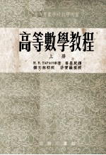 高等数学教程 上