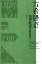 古希腊语简明教程 修订版