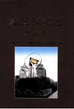 遵义地区志 民政志