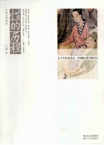 性的历程 从两宋到明清