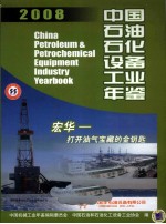 中国石油石化设备工业年鉴 2008