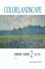 色彩风景 2 1830-1850