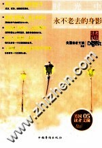 美国读者文摘 时光中,永不老去的身影