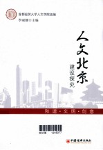 人文北京建设探究 和谐、文明、创意