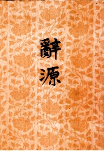 辞源 第4册
