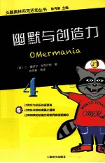 头脑奥林匹克活动丛书 幽默与创造力