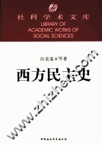 西方民主史