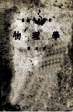 高级中学课本 物理学 第3册