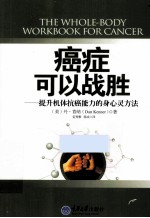 心理自助系列 癌症可以战胜 提升机体抗癌能力的身心灵方法