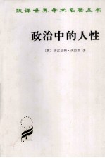 汉译世界学术名著丛书 政治中的人生