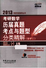考研数学历届真题考点与题型分类精解 数学三