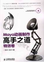 Maya动画制作高手之道 特效卷