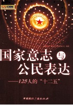 国家意志与公民表达 125人的“十二五”
