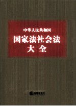 中华人民共和国国家法社会法大全