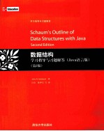 数据结构学习指导与习题解答 原书第2版 Java语言版