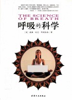 呼吸的科学